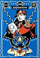 第3部 完！ トリを飾る表紙イラストは、ジョル……“DIO”！！ 【JOJONIUM